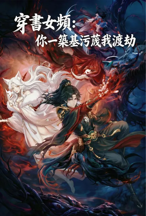 穿書女頻：你一築基污蔑我渡劫 poster