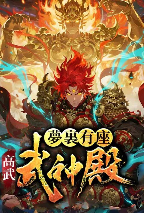 高武：夢裏有座武神殿 poster