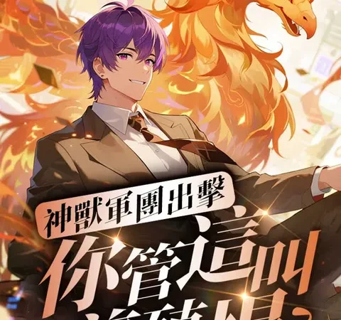 Watch 神獸軍團出擊，你管這叫養殖場？ Free on TopShort – Full Episodes Guide poster