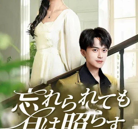 Watch 忘れられても、月は照らす Free on TopShort – Full Episodes Guide poster