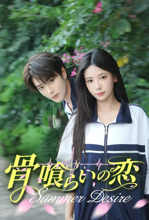 骨喰らいの恋 poster