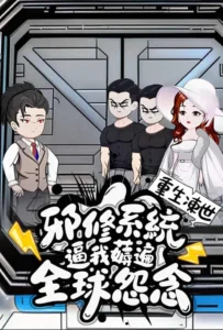 重生凍世：邪修系統逼我薅遍全球怨念 poster