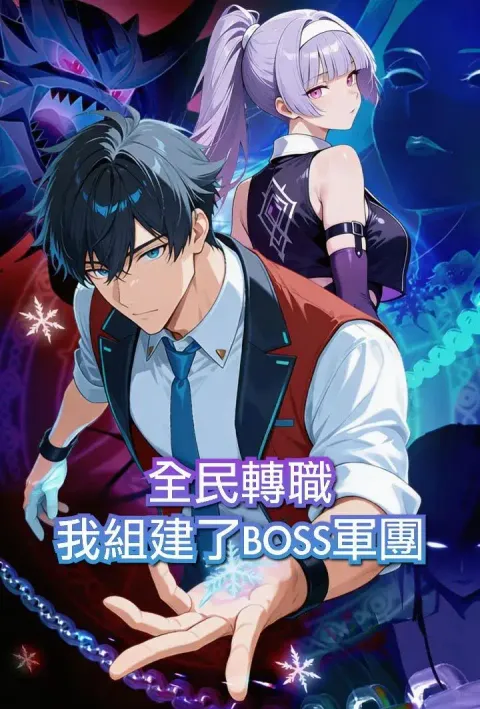 全民轉職:我組建了BOSS軍團(第一季) poster