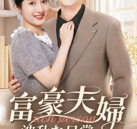 Watch 富豪夫婦~波乱な日常~ Free on TopShort – Full Episodes Guide poster