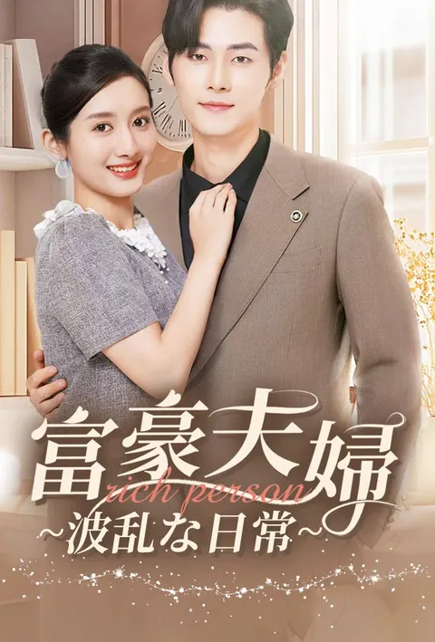 Watch 富豪夫婦~波乱な日常~ Free on TopShort – Full Episodes Guide
