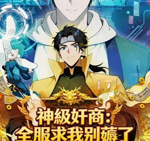Watch 神級奸商:全服求我別薅了(第一季) Free on TopShort – Full Episodes Guide poster