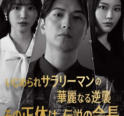 Watch いじめられサラリーマンの華麗なる逆襲―その正体は、伝説の会長― Free on TopShort – Full Episodes Guide poster