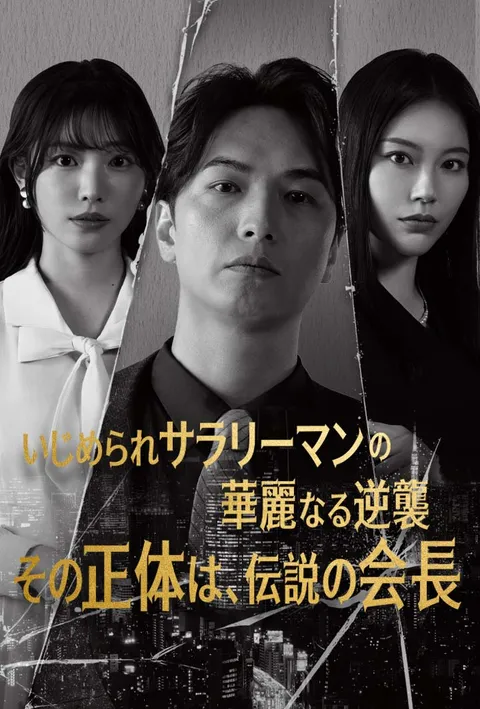 Watch いじめられサラリーマンの華麗なる逆襲―その正体は、伝説の会長― Free on TopShort – Full Episodes Guide