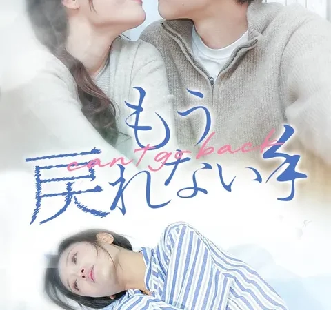 Watch もう、戻れない手 Free on TopShort – Full Episodes Guide poster