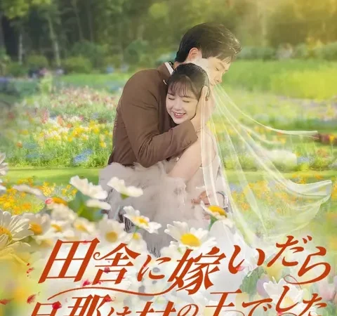 Watch 田舎に嫁いだら、旦那は村の王でした Free on TopShort – Full Episodes Guide poster