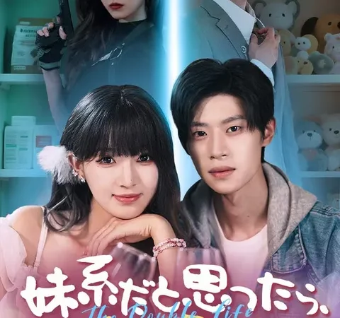 Watch 妹系だと思ったら、二重顔の極道でした Free on TopShort poster
