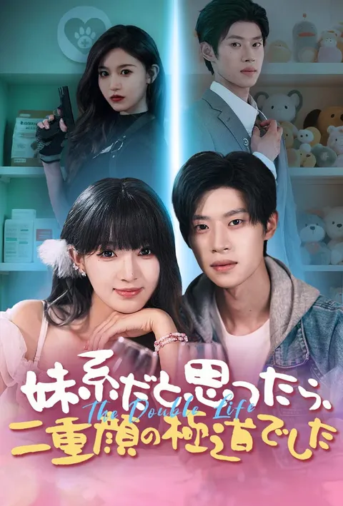 Watch 妹系だと思ったら、二重顔の極道でした Free on TopShort – Full Episodes Guide