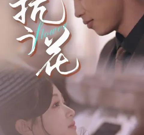 Watch 抗う花 Free on TopShort – Full Episodes Guide poster