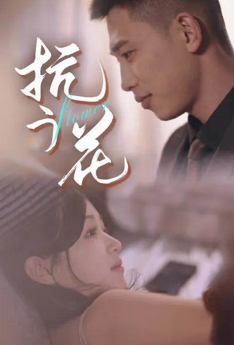 抗う花 poster