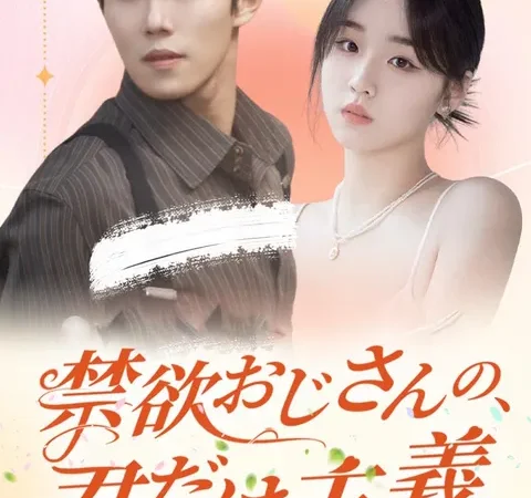 Watch 禁欲おじさんの、君だけ主義 Free on TopShort – Full Episodes Guide poster