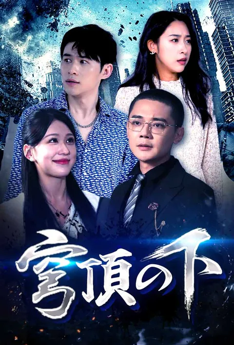穹頂の下 poster