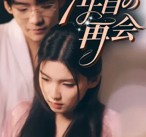 Watch 7年目の再会 Free on TopShort – Full Episodes Guide poster