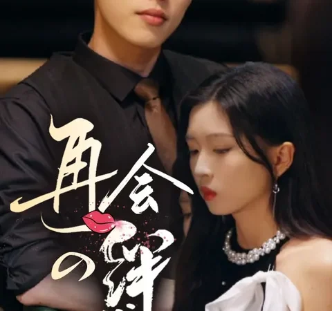 Watch 再会の絆 Free on TopShort – Full Episodes Guide poster