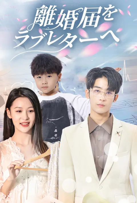 Watch 離婚届を、ラブレターへ Free on TopShort – Full Episodes Guide
