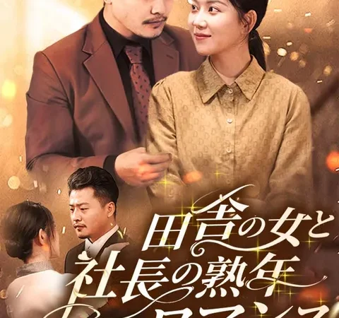 Watch 田舎の女と社長の熟年ロマンス Free on TopShort – Full Episodes Guide poster