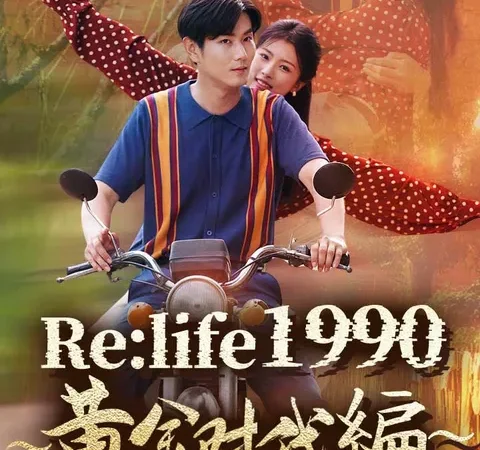Watch Re:life 1990 ～黄金時代編～ Free on TopShort – Full Episodes Guide poster