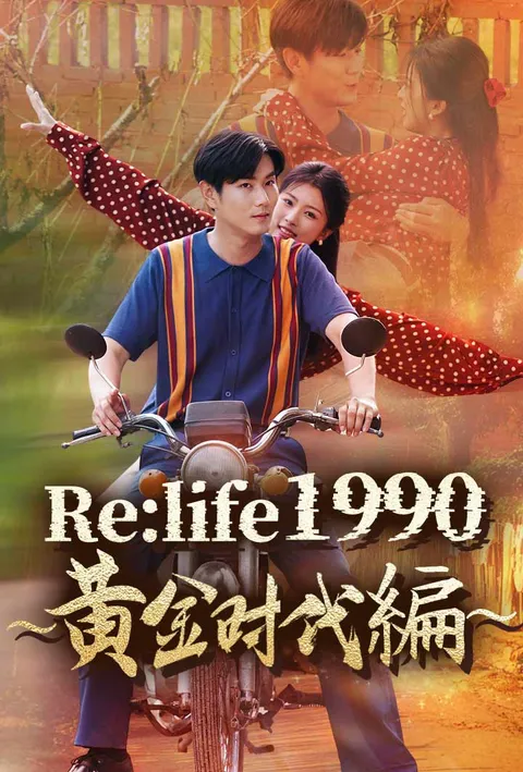 Re:life 1990 ~黄金時代編~ poster