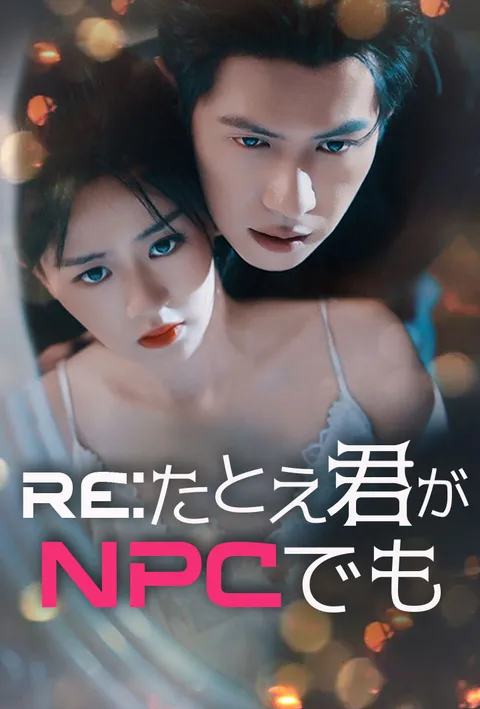 Watch Re:たとえ君がNPCでも Free on TopShort – Full Episodes Guide
