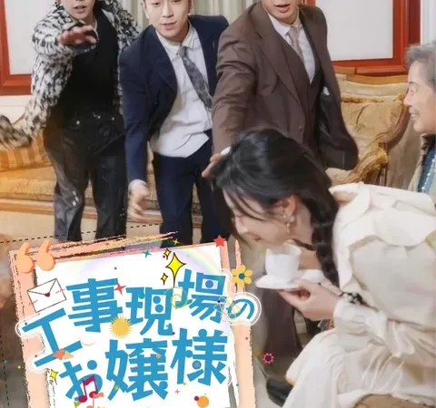 Watch 工事現場のお嬢様 Free on TopShort – Full Episodes Guide poster