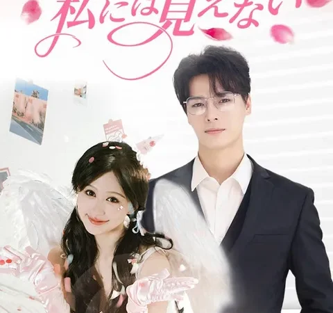 Watch 夫の顔が、私には見えない Free on TopShort – Full Episodes Guide poster