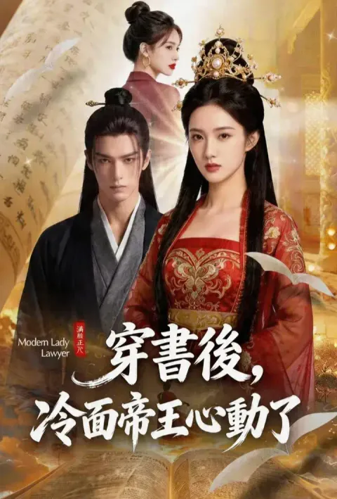 穿書後,冷面帝王心動了 poster