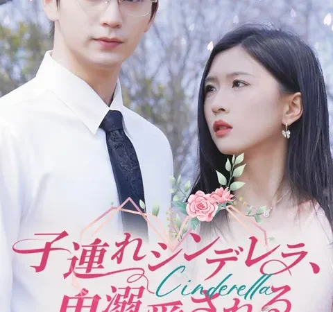 Watch 子連れシンデレラ、鬼溺愛される Free on TopShort – Full Episodes Guide poster