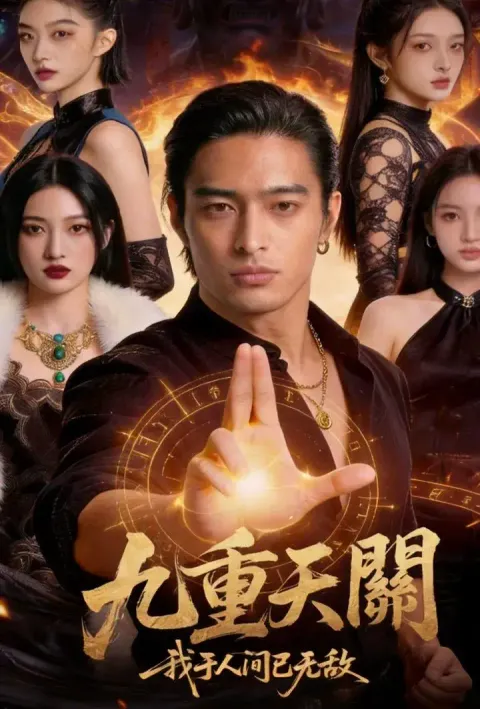 九重天關，我於人間已無敵 poster