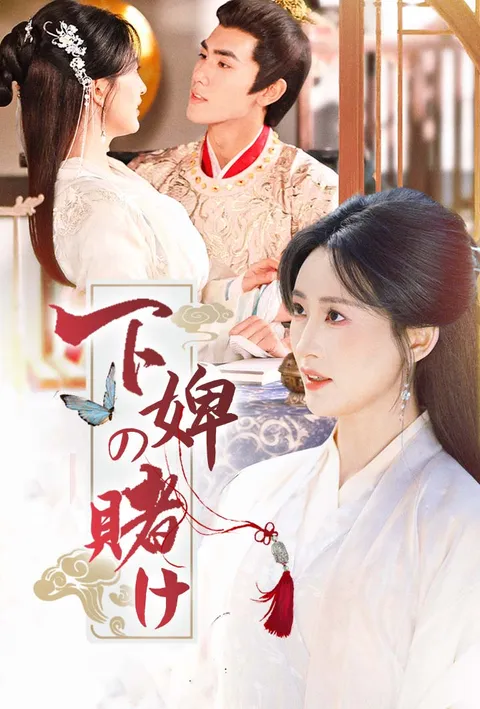 下婢の賭け poster