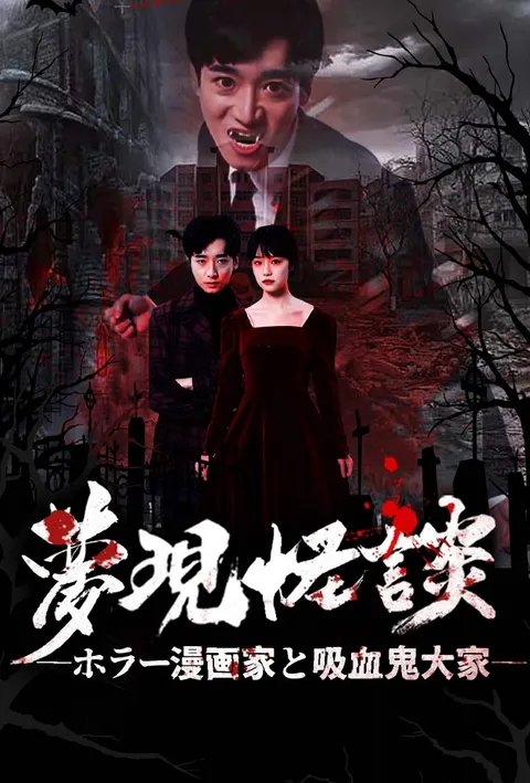 夢現怪談 ―ホラー漫画家と吸血鬼大家― poster