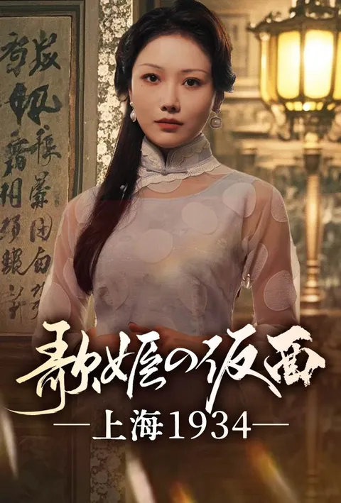 歌姫の仮面 ―上海1934― poster