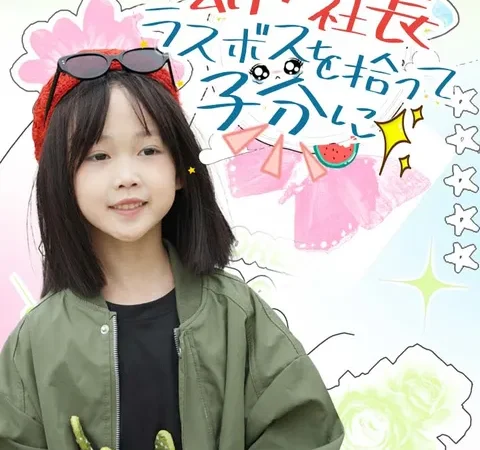 Watch 幼女社長、ラスボスを拾って子分に Free on TopShort – Full Episodes Guide poster