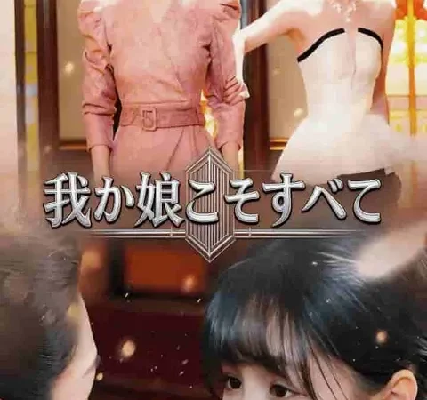 Watch 我が娘こそすべて Free on TopShort – Full Episodes Guide poster