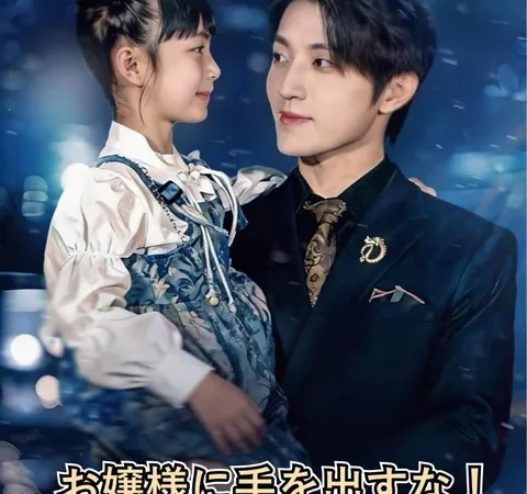 Watch お嬢様に手を出すな〜養父は最強の親バカ〜 Free on TopShort – Full Episodes Guide poster
