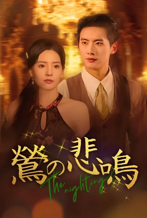 鶯の悲鳴 poster