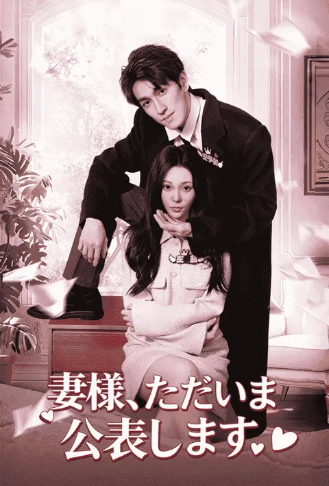 Watch 妻様、ただいま公表します Free on TopShort – Full Episodes Guide