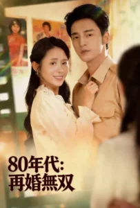 80年代：再婚無双 poster