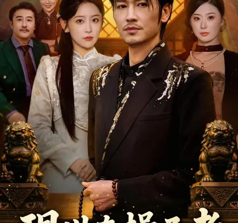 Watch 現世を操る者 Free on TopShort – Full Episodes Guide poster