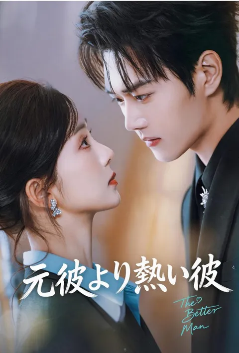 元彼より熱い彼 poster