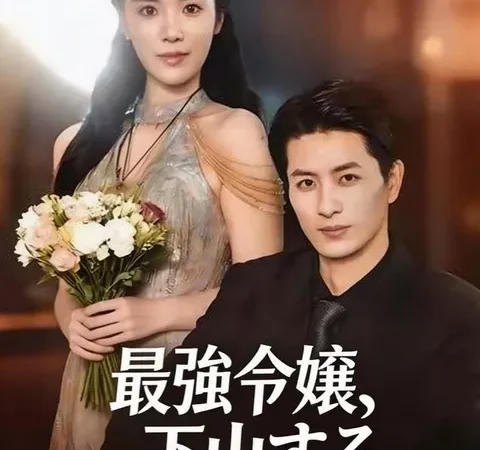 Watch 最強令嬢、下山する Free on TopShort – Full Episodes Guide poster