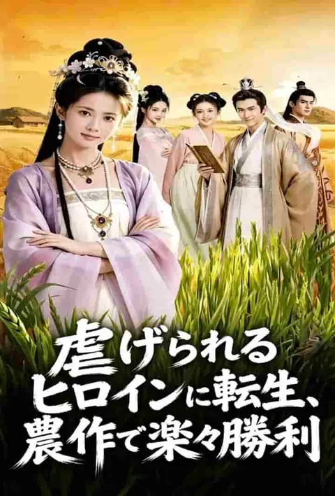 虐げられるヒロインに転生、農作で楽々勝利 poster