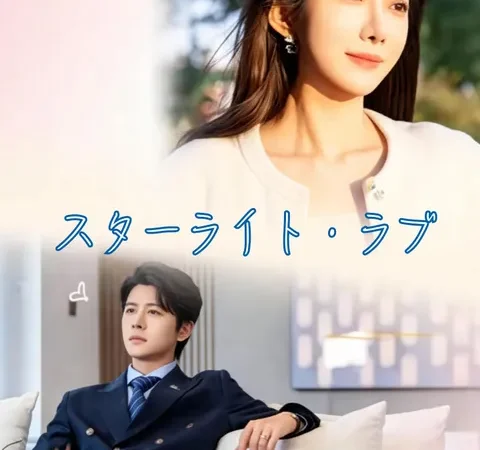 Watch スターライト・ラブ Free on TopShort – Full Episodes Guide poster