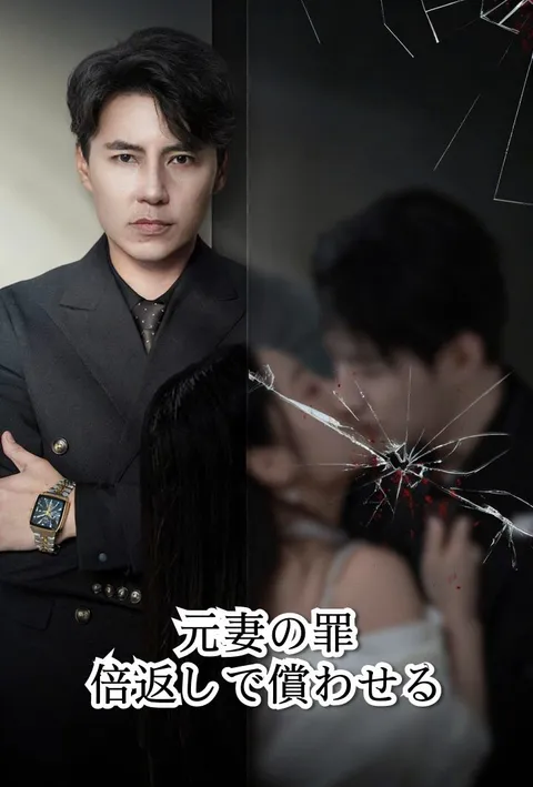 元妻の罪、倍返しで償わせる poster
