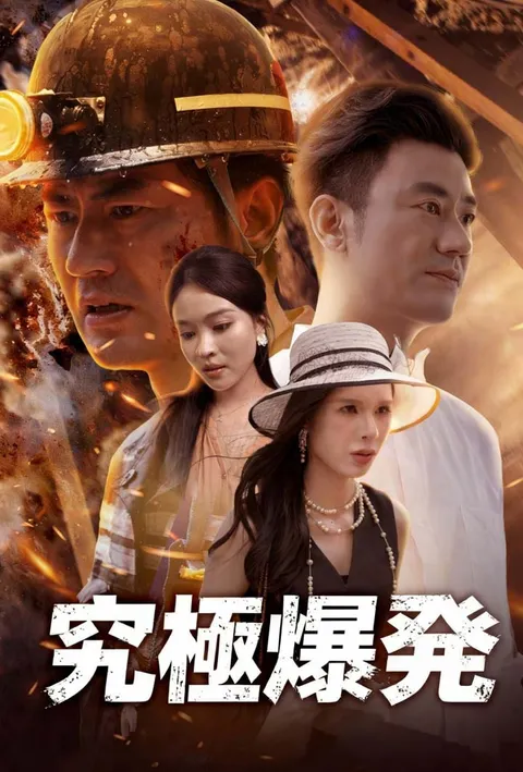 究極爆発 poster