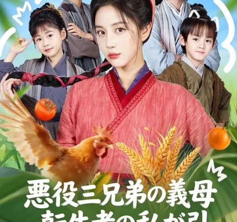 Watch 悪役三兄弟の義母、転生者の私が引き受けます！ Free on TopShort – Full Episodes Guide poster