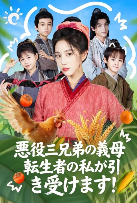 悪役三兄弟の義母、転生者の私が引き受けます！ poster